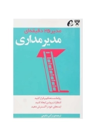 کتاب مدیرمداری (مدیر 20 دقیقه‌ای هاروارد)