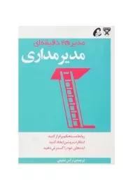 کتاب مدیرمداری (مدیر 20 دقیقه‌ای هاروارد)