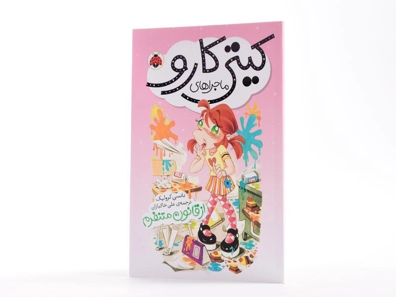 کتاب ماجراهای کیتی کارو (از قانون متنفرم) - 2