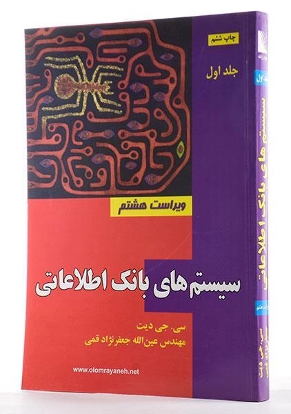 کتاب سیستم های بانک اطلاعاتی - دیت |جعفرنژاد قمی (جلد اول) - 1