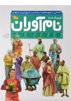 کتاب فرهنگ نامه نام آوران