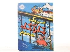 کتاب من یک کارآگاه هستم | پرتقال - 3