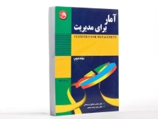کتاب آمار برای مدیریت 2 اثر عباس صالح اردستانی و سعدی - 3