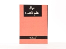 کتاب مبانی علم اقتصاد - نظری - 2