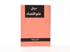 کتاب مبانی علم اقتصاد - نظری - 2
