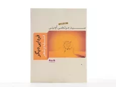 کتاب فردایی دیگر - مرتضی آوینی - 3