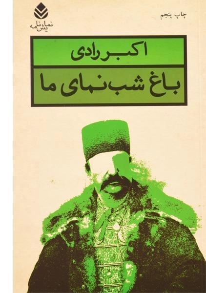 کتاب باغ شب نمای ما | اکبر رادی