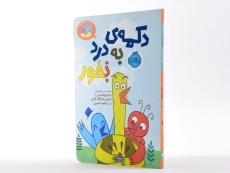 کتاب دکمه ی به درد نخور (بخور) - انتشارات پرتقال - 2