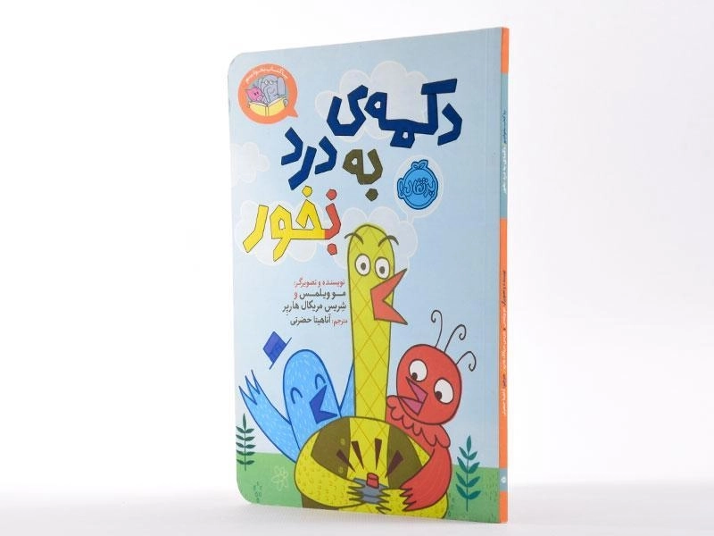 کتاب دکمه ی به درد نخور (بخور) - انتشارات پرتقال - 2