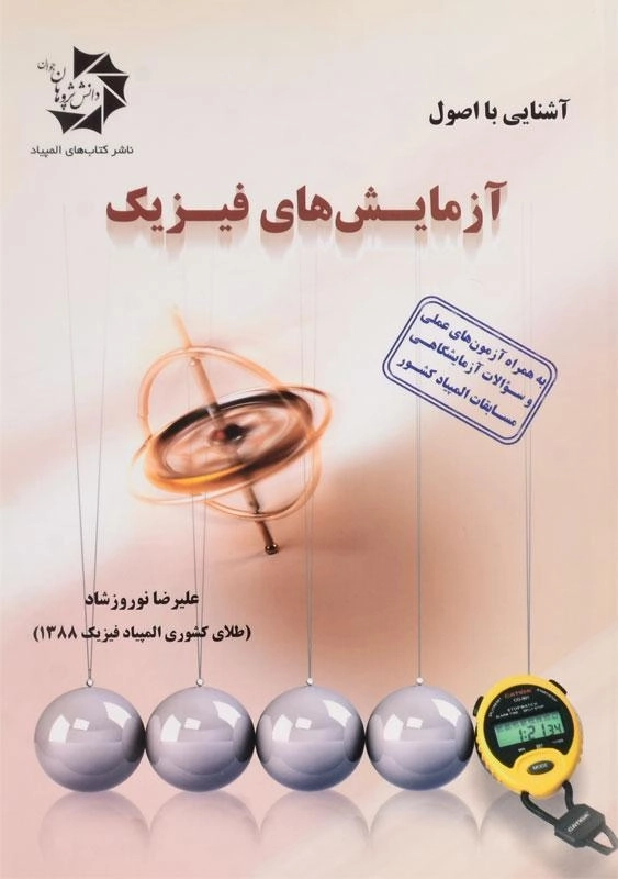 کتاب آشنایی با اصول آزمایش های فیزیک | نوروزشاد