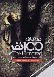 کتاب سه گانه 100 نفر جلد 2