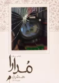 کتاب مدارا | محمد شیخی