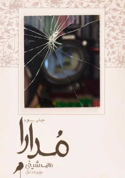 کتاب مدارا - محمد شیخی - 0