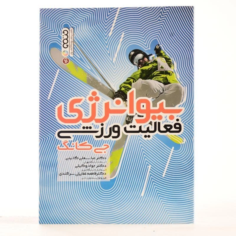 کتاب بیوانرژی فعالیت ورزشی - جی کانگ - 1