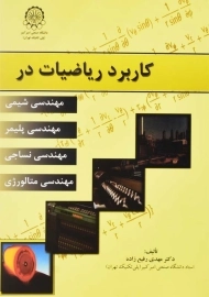 کتاب کاربرد ریاضیات در مهندسی شیمی، پلیمر، نساجی و متالوژی