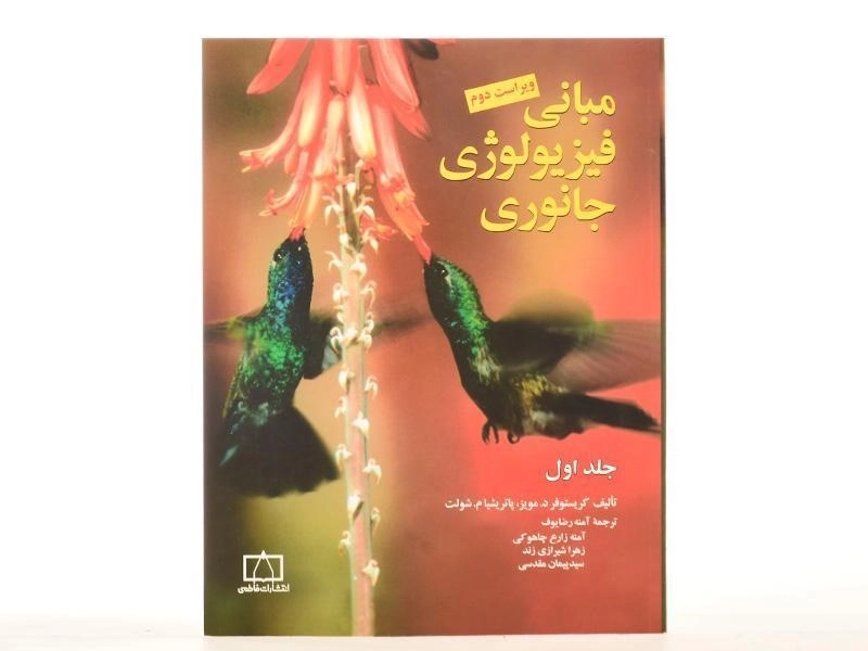 کتاب مبانی فیزیولوژی جانوری 1 - مویز | آمنه رضایوف - 4