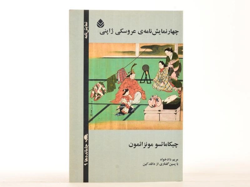 کتاب چهار نمایش نامه ی عروسکی ژاپنی - 4