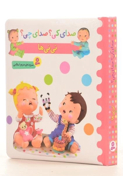 کتاب نی نی ها (صدای کی؟ صدای چی؟) - 1
