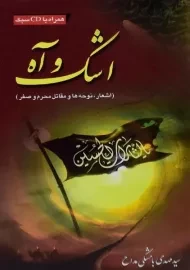 کتاب اشک و آه | بامشکی مداح