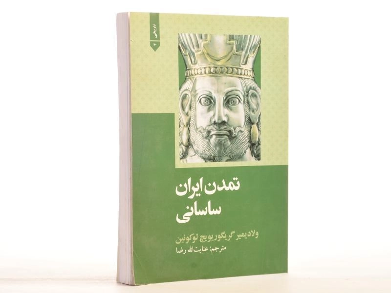 کتاب تمدن ایران ساسانی - لوکونین - 3