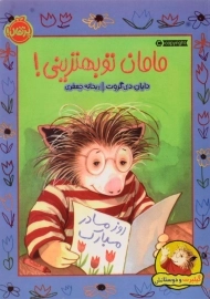 کتاب مامان تو بهترینی! (گیلبرت و دوستانش)