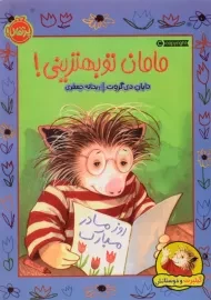 کتاب مامان تو بهترینی! (گیلبرت و دوستانش)