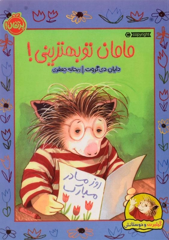 کتاب مامان تو بهترینی! (گیلبرت و دوستانش)