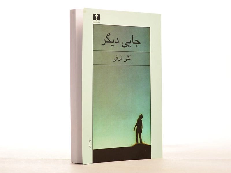 کتاب جایی دیگر | گلی ترقی - 4