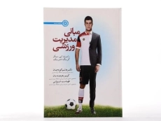 کتاب مبانی مدیریت ورزشی - بیکر - 2