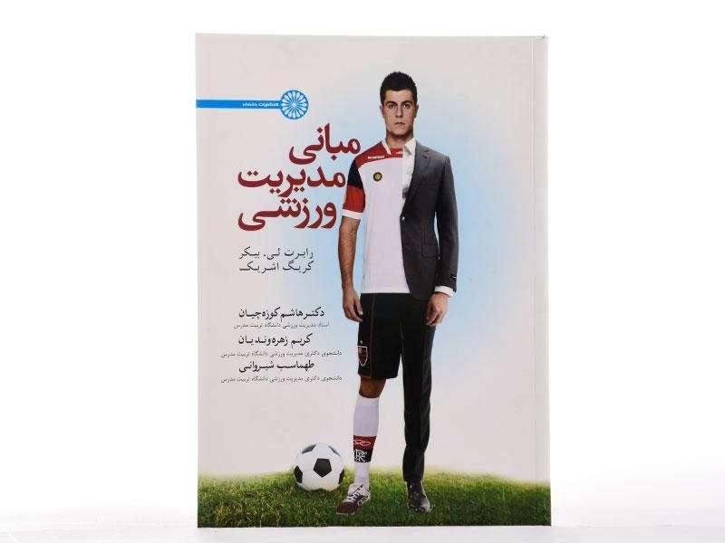 کتاب مبانی مدیریت ورزشی - بیکر - 2