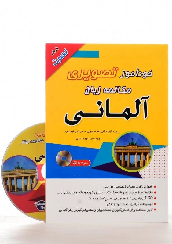 کتاب خودآموز تصویری مکالمه زبان آلمانی با روش نصرت - 1