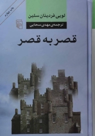 کتاب قصر به قصر | لویی فردینان سلین