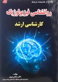 کتاب ارشد روانشناسی فیزیولوژیک انتشارات کتابخانه فرهنگ