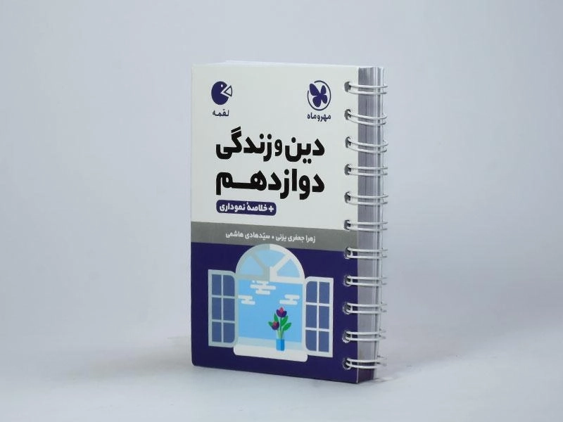 کتاب لقمه دین و زندگی دوازدهم مهروماه - 1