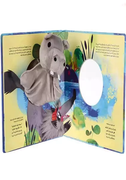 کتاب عروسکی یه بچه اسب آبی | گاج - 1