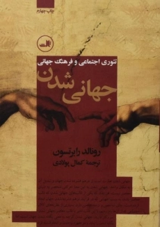 کتاب جهانی شدن