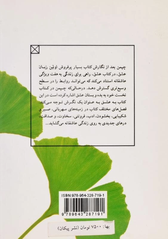 کتاب عشق راهی برای زندگی - گری چپمن - 1