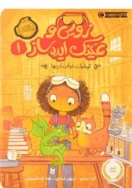 کتاب زویی و عینک ایده ساز 1