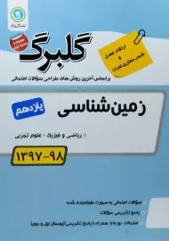 کتاب گلبرگ زمین شناسی یازدهم گل واژه