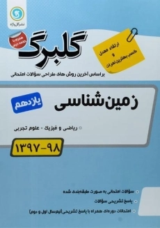 کتاب گلبرگ زمین شناسی یازدهم گل واژه