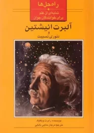 کتاب آلبرت انیشتین و تئوری نسبیت