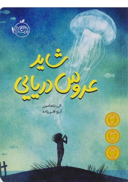 کتاب شاید عروس دریایی - پرتقال - 0