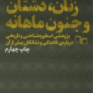 کتاب زنان، دشتان و جنون ماهانه