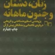 کتاب زنان، دشتان و جنون ماهانه