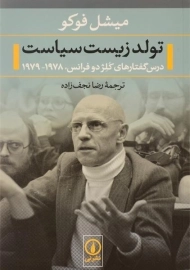 کتاب تولد زیست سیاست - میشل فوکو