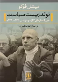 کتاب تولد زیست سیاست - میشل فوکو