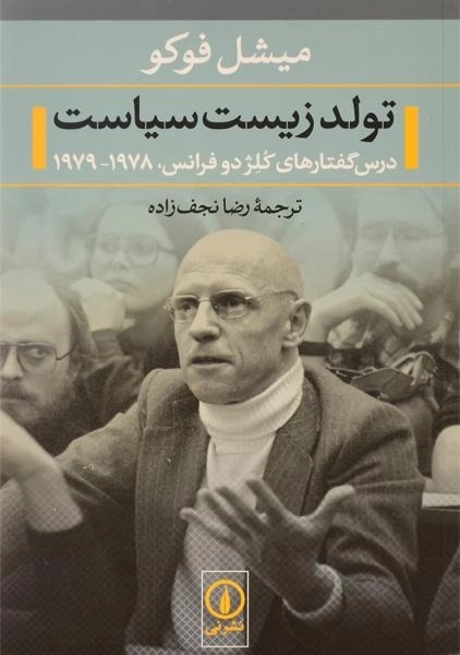 کتاب تولد زیست سیاست - میشل فوکو - 0