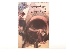 کتاب خیر عمومی و خیر خصوصی - ریموند گویس - 3