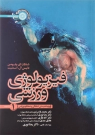 کتاب فیزیولوژی ورزشی 1 | پلومن