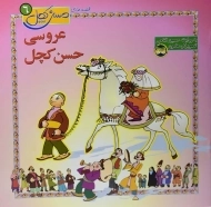 کتاب حسن کچل و دیو تنبلی